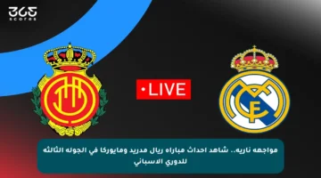 مواجهة نارية.. شاهد أحداث مباراة ريال مدريد ومايوركا في الجولة الثالثة للدوري الإسباني